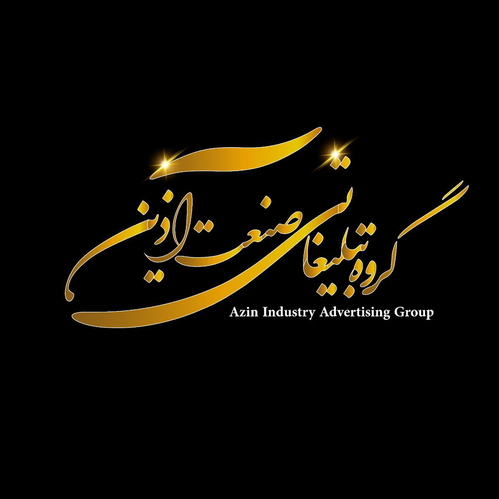 مجموعه تبلیغاتی صنعت آذین